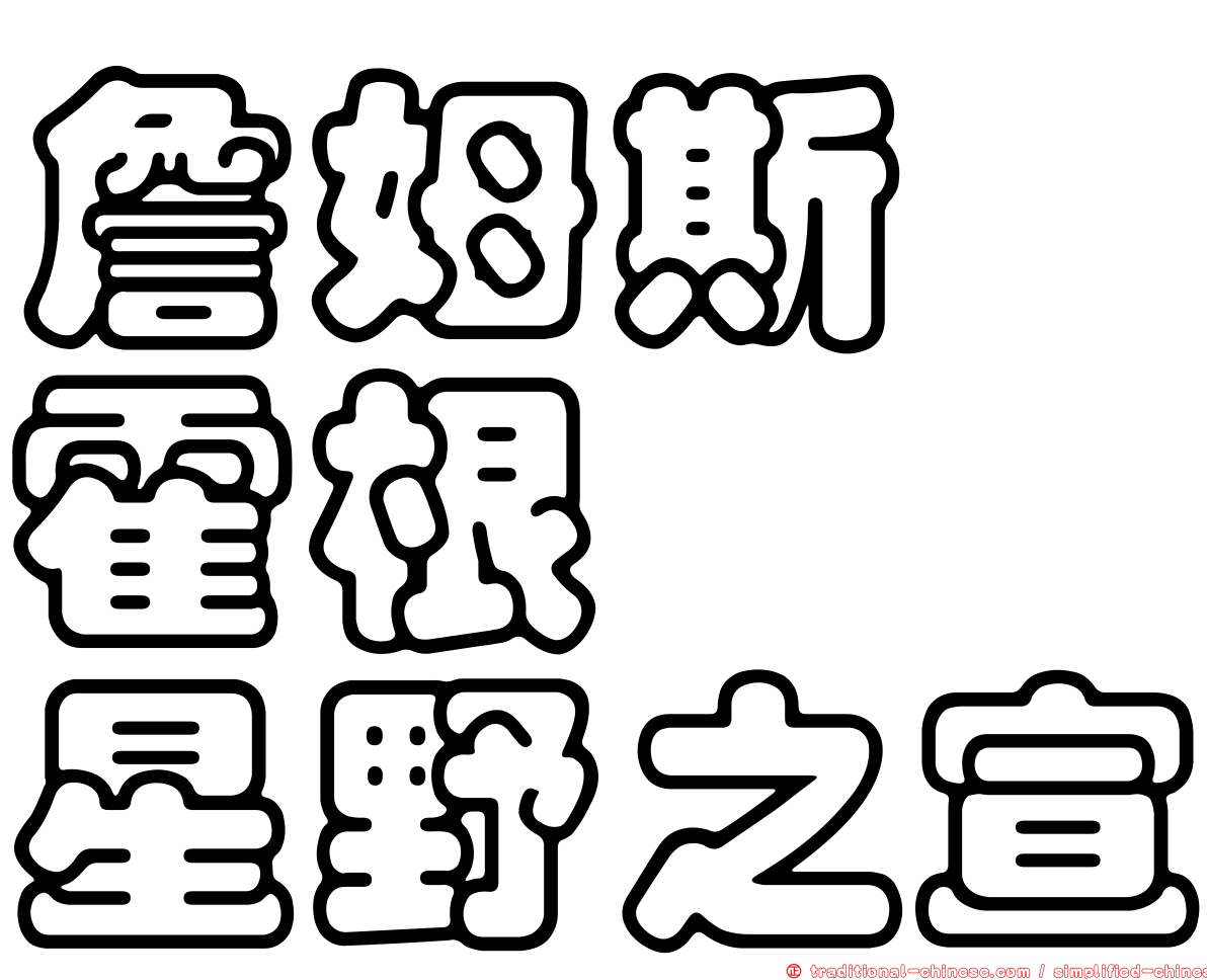 詹姆斯　霍根　　星野之宣